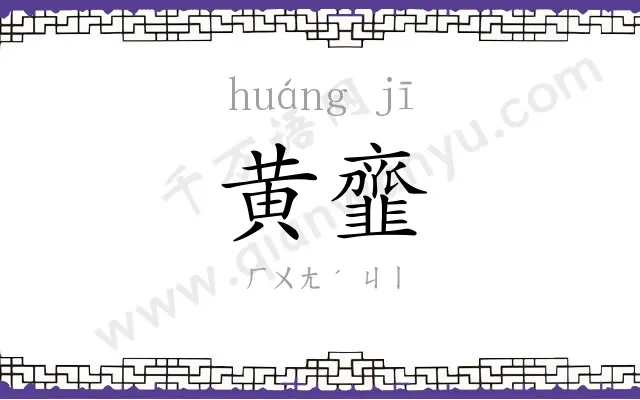 黄韲