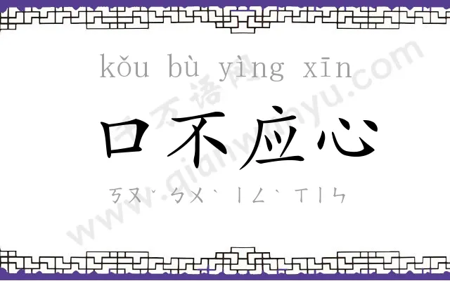 口不应心
