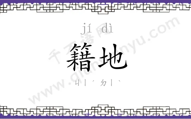 籍地