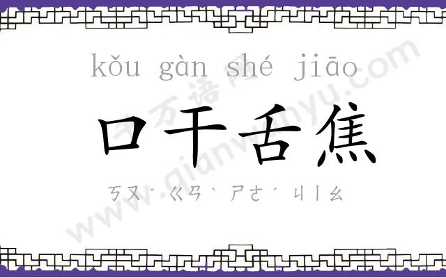 口干舌焦