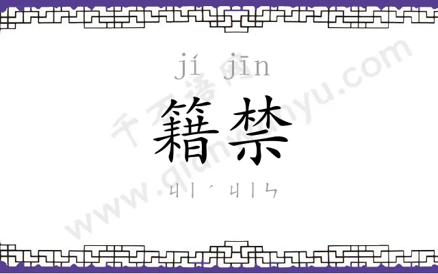 籍禁