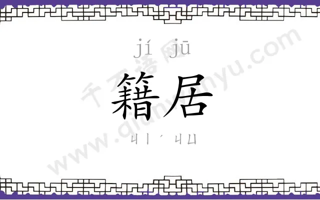 籍居