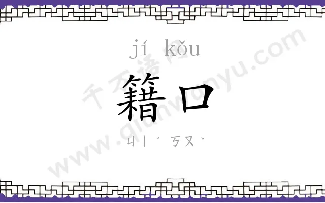 籍口