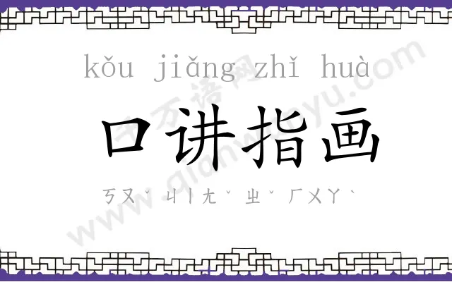 口讲指画