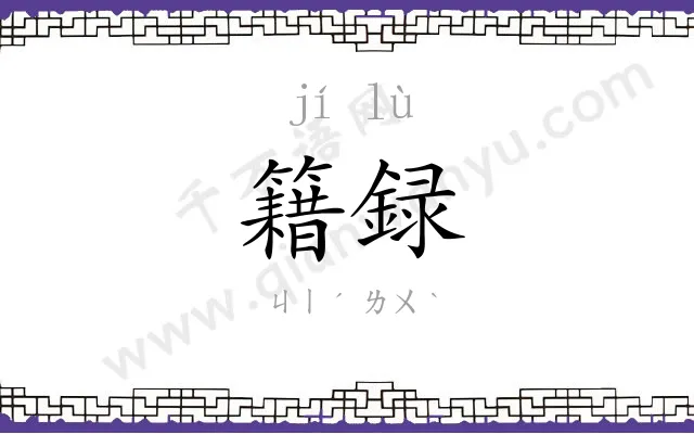 籍録