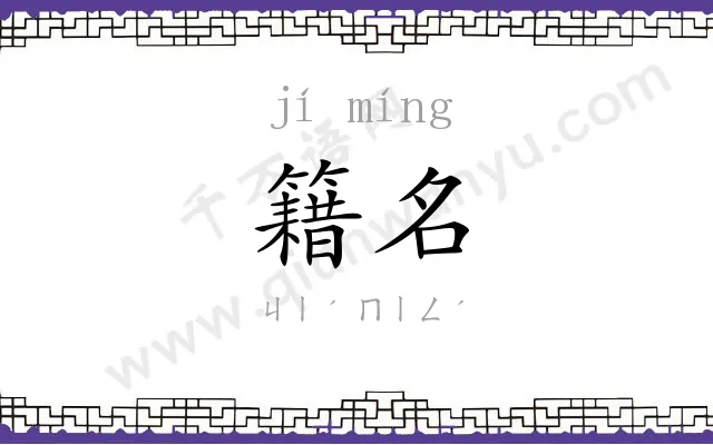 籍名