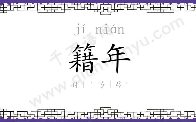 籍年