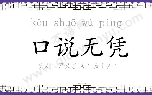 口说无凭