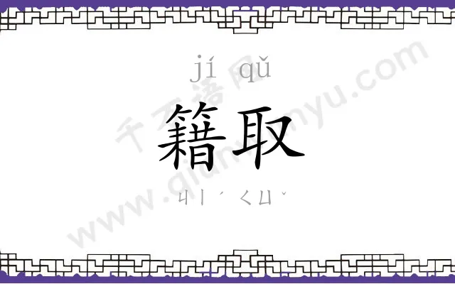 籍取