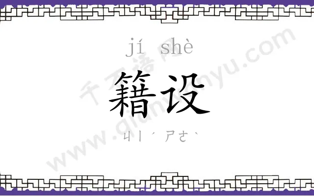 籍设