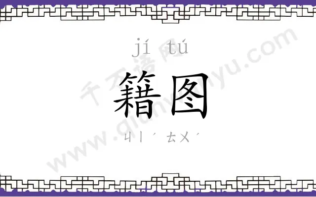 籍图
