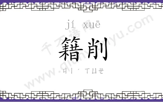 籍削