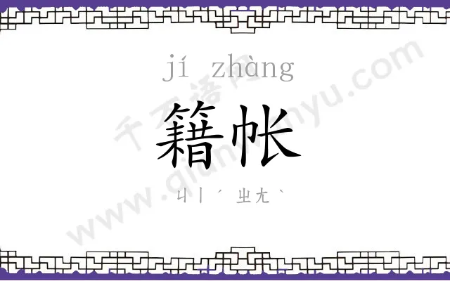 籍帐