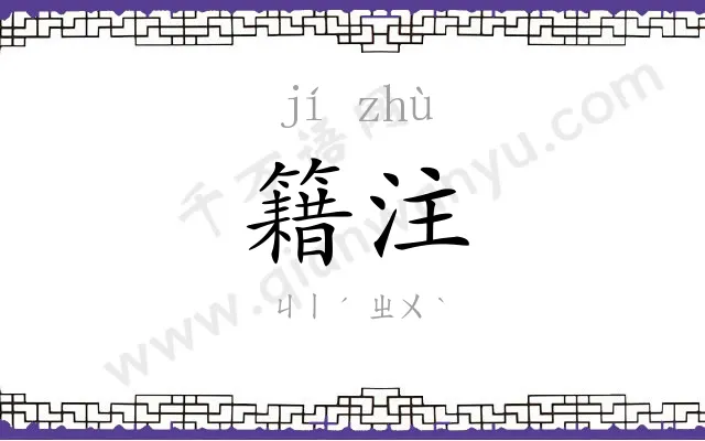 籍注