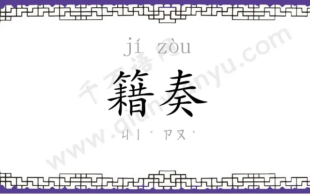 籍奏