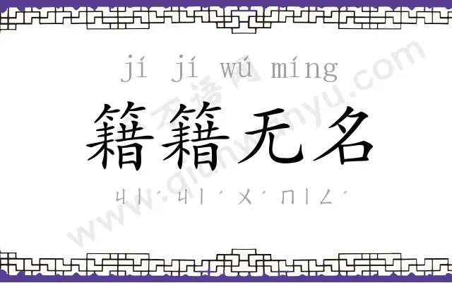 籍籍无名