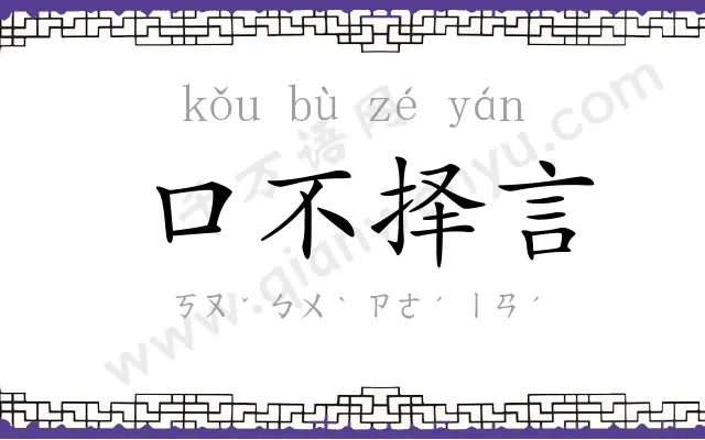 口不择言