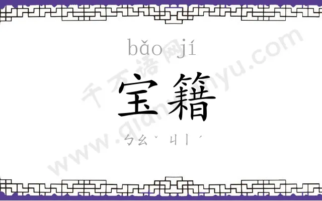 宝籍
