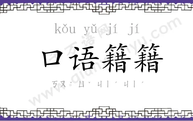 口语籍籍
