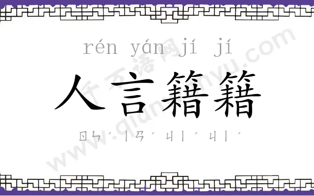 人言籍籍