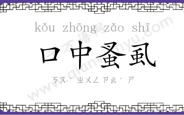 口中蚤虱