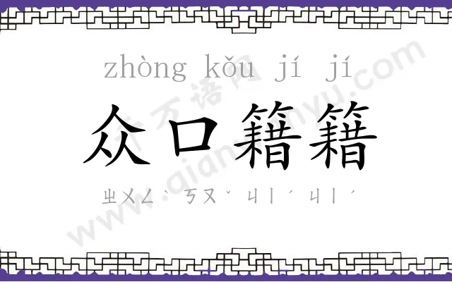 众口籍籍