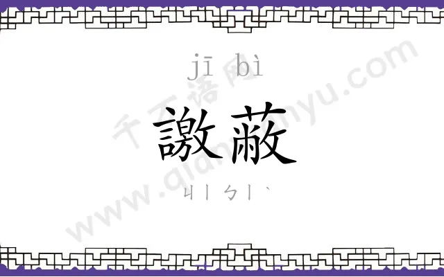 譤蔽