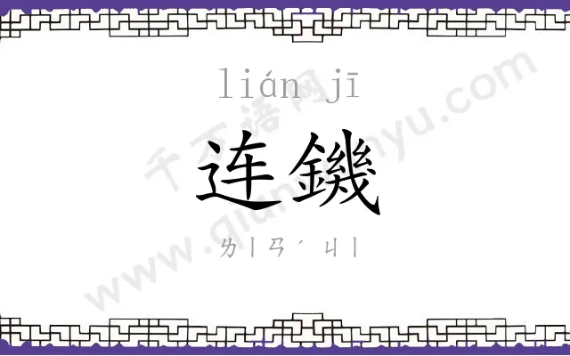 连鐖