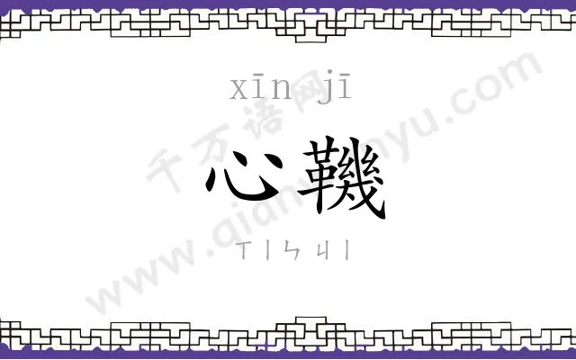 心鞿