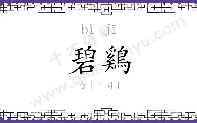 碧鷄