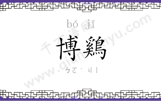 博鷄