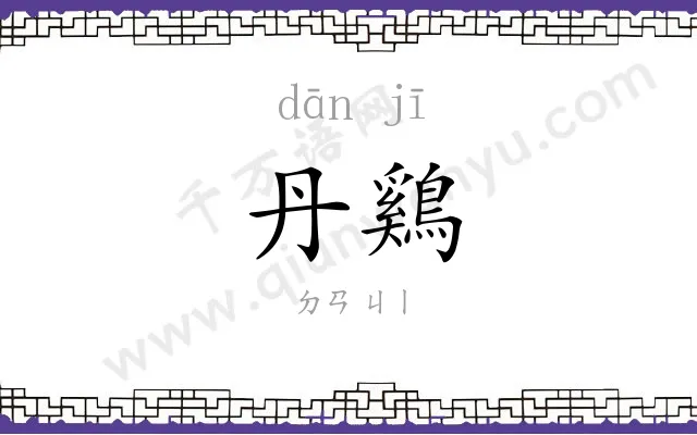 丹鷄
