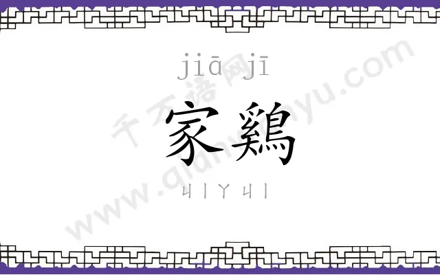 家鷄