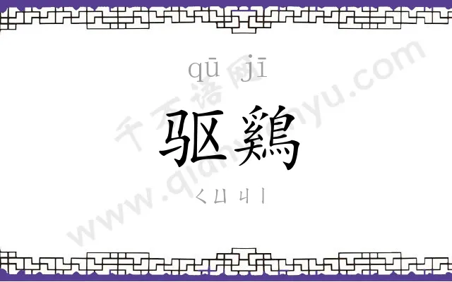 驱鷄