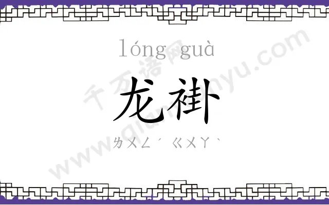 龙褂