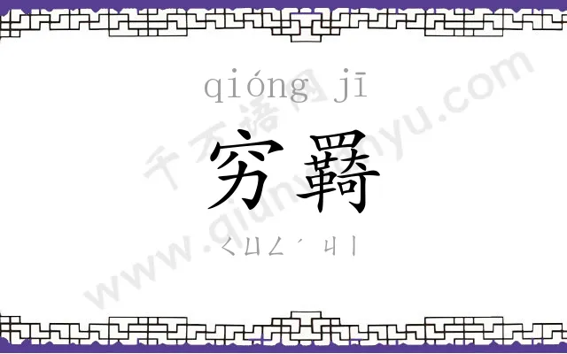 穷羇