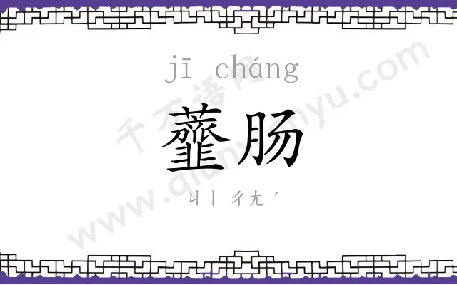 虀肠