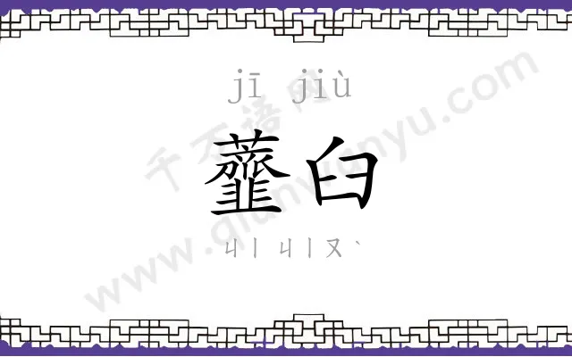 虀臼