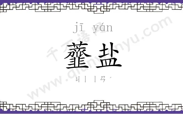 虀盐