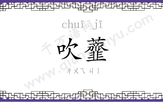 吹虀