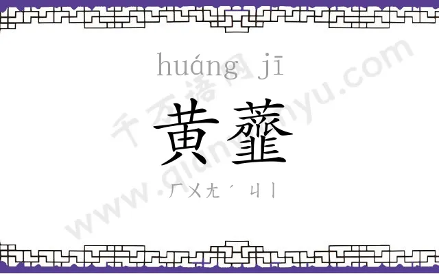 黄虀