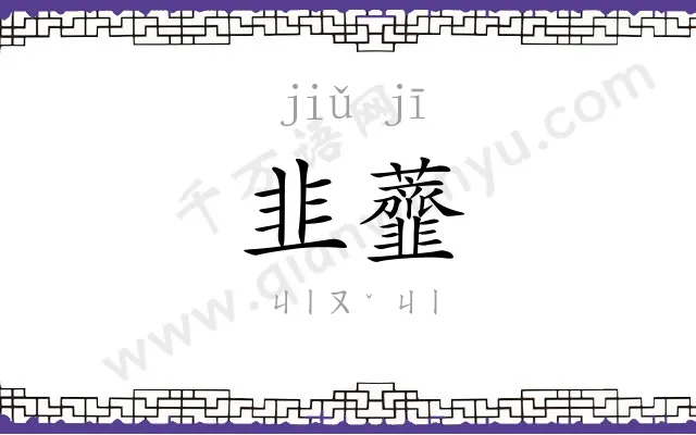 韭虀