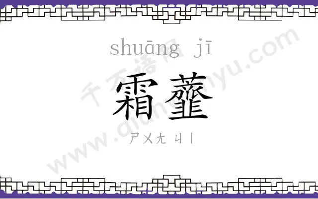 霜虀