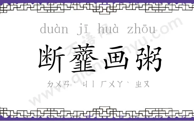 断虀画粥
