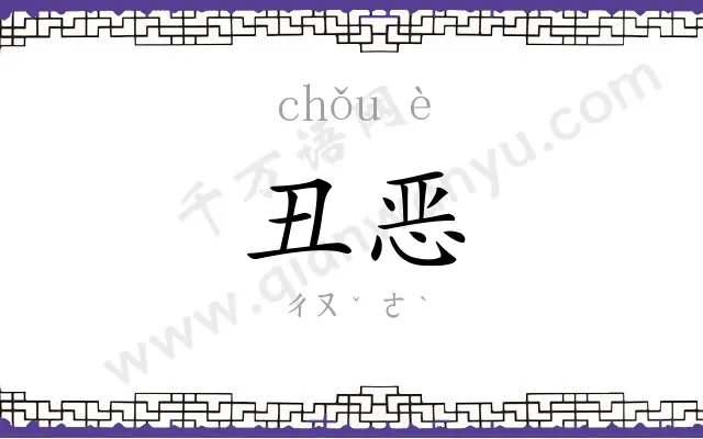 丑恶
