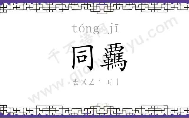同覊