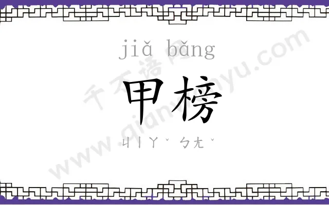 甲榜