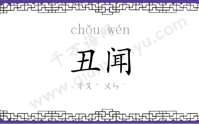 丑闻