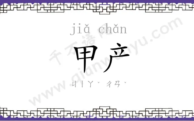 甲产