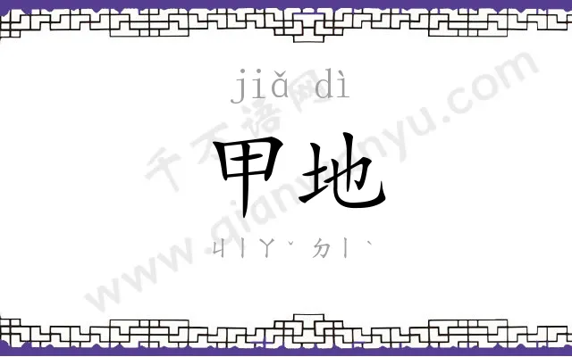 甲地